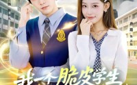 【我一个脆皮学生，系统说我是仙帝】80集免费短剧全集畅享看