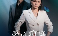 【爱她疯魔的样子】80集短剧完整剧情在线观看不卡顿