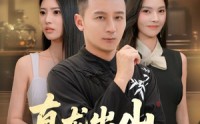 【真龙出山惊于世】74集免费短剧全集高清播放