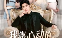 【我靠心动值走上巅峰】61集短剧免费在线完整看