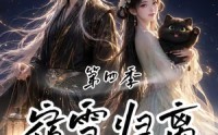 【宿雪归离第四季：一纸契缘缚白发】123集短剧免费尽情观看