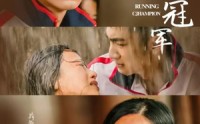 【奔跑吧冠军】60集短剧腾讯视频独家在线观看