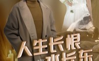 【人生长恨水长东】47集短剧在线播放，高清画质不打折