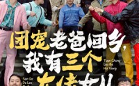 【团宠老爸回乡，我有三个大佬女儿】68集短剧免费在线一口气看完