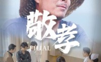 【敬孝】61集短剧免费观看完整版