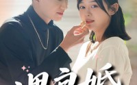 【遇良婚】87集短剧全网免费在线看