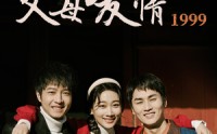 【父母爱情1999】63集电视剧免费全集在线追剧