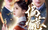 【偏惹枭雄】82集短剧在线观看，高清不卡顿