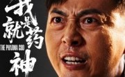 【我就是药神】61集短剧全集畅享在线看