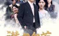 【潜龙勿惹】75集高清短剧全集在线流畅观看