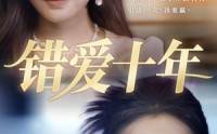 【错爱十年】58集高清全集在线流畅观看