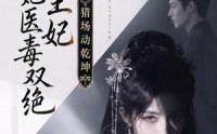 【摄政王妃她医毒双绝之猎场动乾坤】144集短剧全集免费畅看