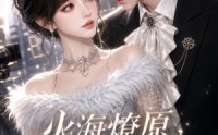 【火海燎原，吻赎星光】100集精彩短剧在线速看