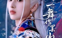 【一舞作罢山河寂】80集短剧资源在线一键观看