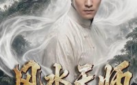 【风水天师第四季】79集短剧在线免费观看无广告