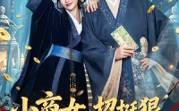 【小商女，招挺狠，劫个夫君是权臣】86集短剧免费全剧在线看