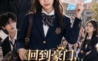 【回到豪门，我比比格还能闯祸】91集短剧完整版在线观