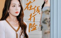 【总裁夫人在线打脸】32集短剧全集在线流畅播放