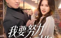 【我要努力追到你】78集短剧在线高清赏看