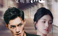 【谁往后备箱塞了个顶流女明星】80集短剧全集在线观看，无需会员