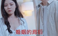 【婚姻的背后】35集短剧在线观看，随时随地追剧