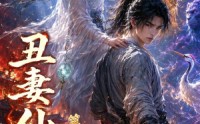 【丑妻仙缘第四季】120集短剧全网免费在线观看