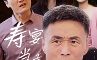 【寿宴当天我被害】30集夸克网盘观看