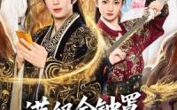 【满级金钟罩，反派才是真大腿】90集精彩短剧免费在线赏