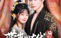 【确诊后，带崽回古代认绝嗣摄政王】81集短剧免费在线全剧赏