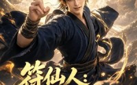 【符仙人：符道之祖】60集短剧完整版在线播放看