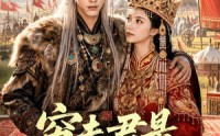 【穷夫君是异域之王】60集短剧免费完整观看