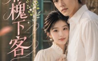 【风栖槐下客】69集短剧免费观看不卡顿