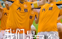 【我们是冠军】29集短剧全集在线观看高清流畅版