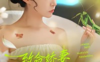 【致命娇妻：她是一只螳螂精】51集短剧在线观看无广告