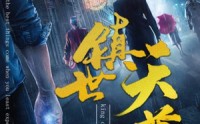 【镇世天尊】79集短剧全集在线观看高清流畅