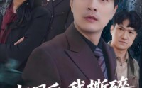 【归国后，我撕碎妻子的谎言】61集短剧全集在线速看