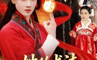 【她的术法举世无双】112集优质短剧在线追看