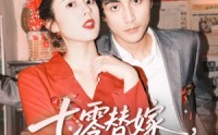 【七零替嫁，被全家团宠（90集）】全集短剧在线观看，一次看过瘾