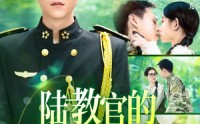 【陆教官的农村娇妻】101集超清短剧在线观看体验版