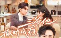 【三爷他撒娇成瘾】63集热门短剧免费在线追看