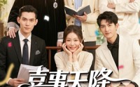 【喜事天降哥哥宠我上天】50集短剧在线流畅播放
