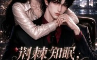 【荆棘知眠，夫人悄悄宠！第二季】107集短剧全集免费在线速看