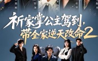 【祈家掌公主驾到，带全家逆天改命2】66集热门短剧在线观看全集