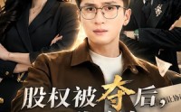【股权被夺后，我靠实力逆风翻盘】60集精彩短剧免费在线观看