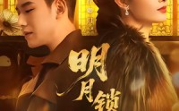 【明月锁关山】76集短剧在线免费看全集