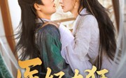 【医妃太狂】82集全集在线观看，无需会员