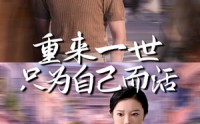 【重来一世只为自己而活】60集高清短剧全集在线流畅观看