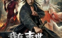 【我在末世当道长用僵尸打丧尸】62集短剧全集免费赏看