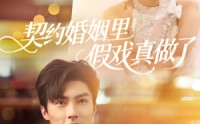 【我和闪婚老公比装穷】77集短剧免费在线观看，每日更新