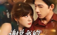 【谢总我的离婚费涨价了】75集高清短剧在线观看